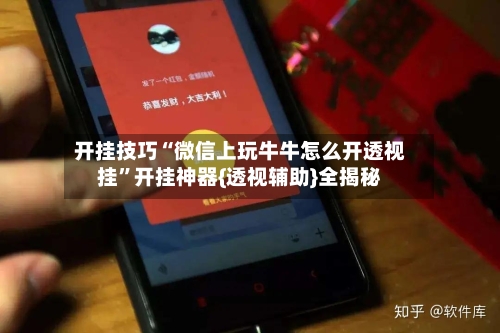 开挂技巧“微信上玩牛牛怎么开透视挂”开挂神器{透视辅助}全揭秘-第2张图片