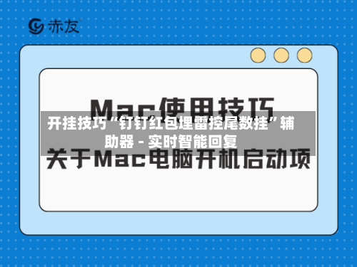 开挂技巧“钉钉红包埋雷控尾数挂”辅助器 - 实时智能回复-第2张图片