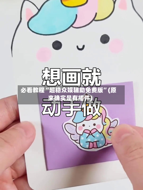 必看教程“超稳众娱辅助免费版	”(原来确实是有插件)-第2张图片