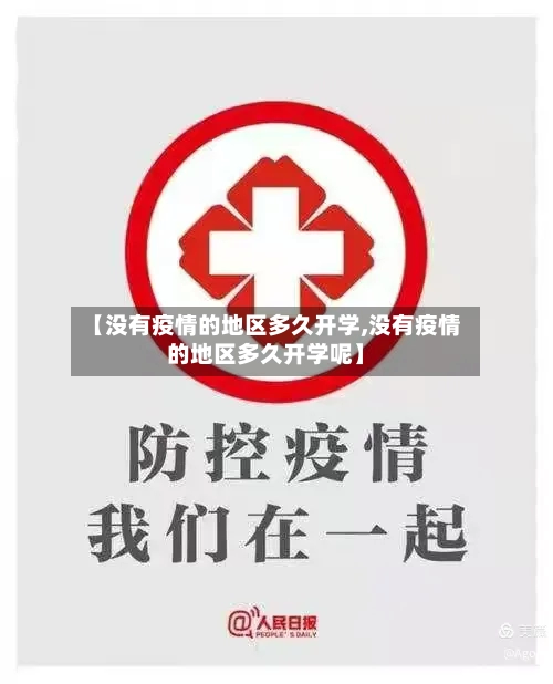 【没有疫情的地区多久开学,没有疫情的地区多久开学呢】-第3张图片