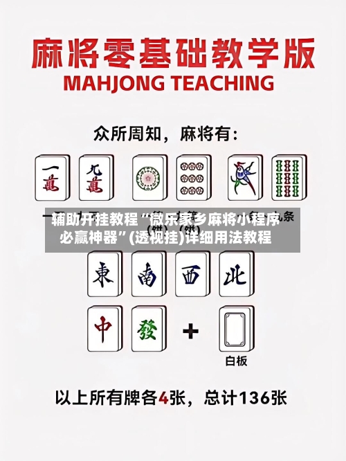 辅助开挂教程“微乐家乡麻将小程序必赢神器”(透视挂)详细用法教程