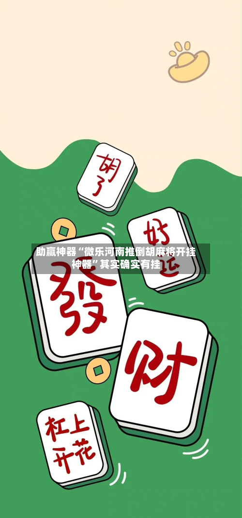 助赢神器“微乐河南推倒胡麻将开挂神器”其实确实有挂-第2张图片