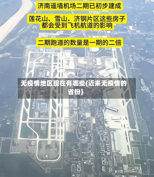 无疫情地区现在有哪些(近来无疫情的省份)