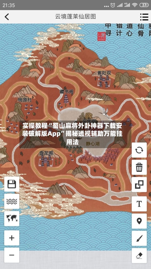 实操教程“蜀山麻将外卦神器下载安装破解版App”揭秘透视辅助万能挂用法