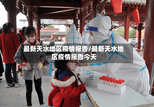 最新天水地区疫情报告/最新天水地区疫情报告今天-第2张图片