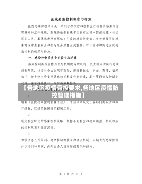 【各地区疫情管控要求,各地区疫情防控管理措施】-第3张图片