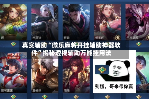 真实辅助“微乐麻将开挂辅助神器软件	”揭秘透视辅助万能挂用法-第2张图片