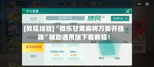 [教程经验]“微乐甘肃麻将万能开挂器”辅助通用版下载教程！-第2张图片