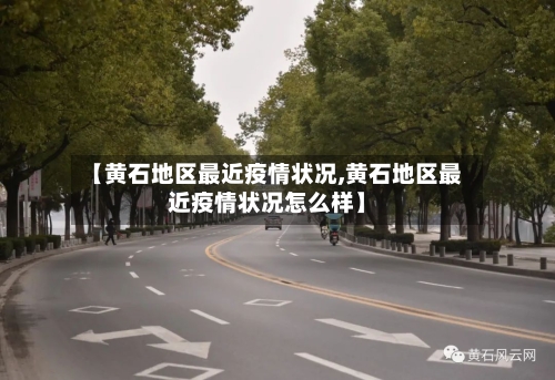 【黄石地区最近疫情状况,黄石地区最近疫情状况怎么样】