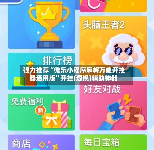 强力推荐“微乐小程序麻将万能开挂器通用版	”开挂(透视)辅助神器-第2张图片