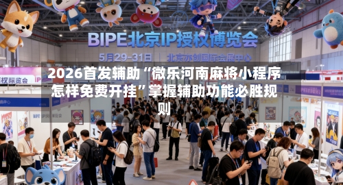 2026首发辅助“微乐河南麻将小程序怎样免费开挂	”掌握辅助功能必胜规则-第2张图片