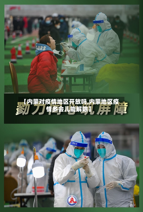 【内蒙对疫情地区开放吗,内蒙地区疫情多会儿能解除】-第2张图片