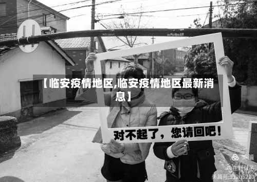 【临安疫情地区,临安疫情地区最新消息】
