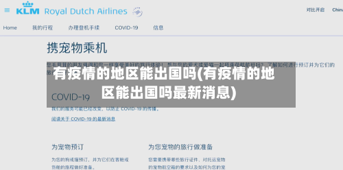 有疫情的地区能出国吗(有疫情的地区能出国吗最新消息)