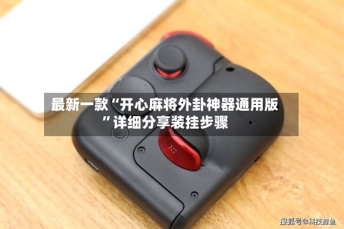 最新一款“开心麻将外卦神器通用版”详细分享装挂步骤