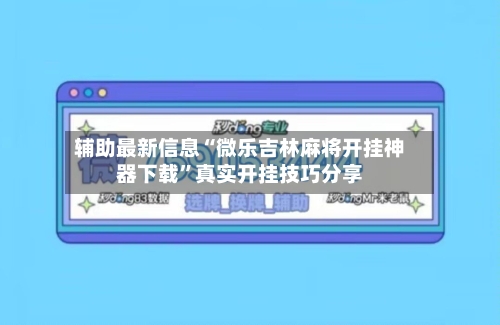 辅助最新信息“微乐吉林麻将开挂神器下载”真实开挂技巧分享