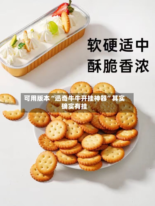 可用版本“迅奇牛牛开挂神器	”其实确实有挂-第2张图片