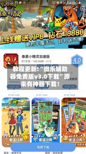 教程更新!“微乐辅助器免费版v3.0下载	”原来有神器下载！-第2张图片