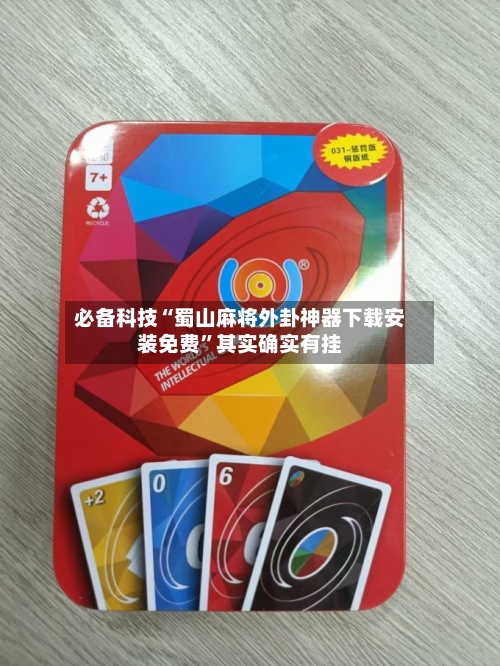 必备科技“蜀山麻将外卦神器下载安装免费”其实确实有挂-第2张图片