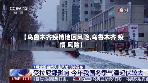 【乌鲁木齐疫情地区风险,乌鲁木齐 疫情 风险】