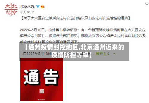 【通州疫情封控地区,北京通州近来的疫情防控等级】