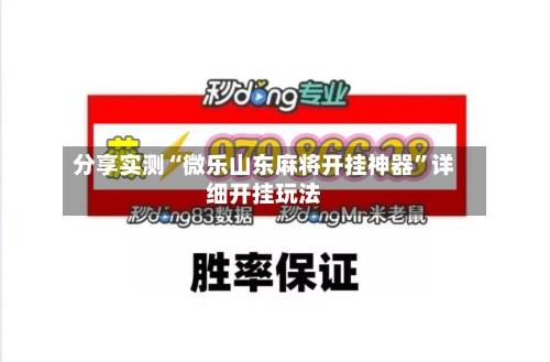 分享实测“微乐山东麻将开挂神器”详细开挂玩法