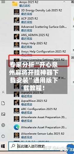 专家分析“开心泉州麻将开挂神器下载安装”通用版下载教程！