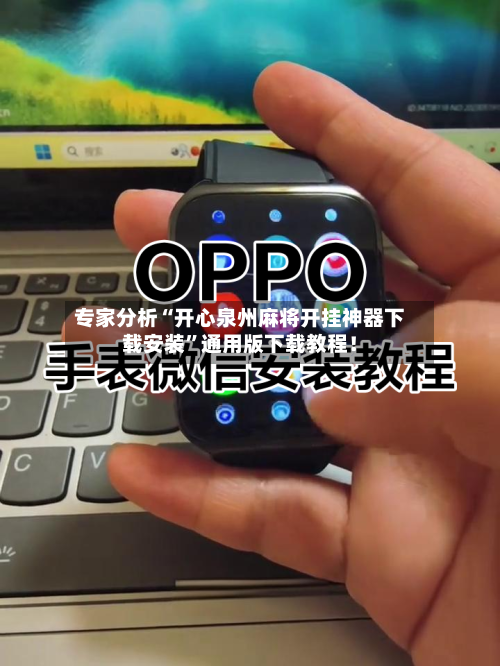 专家分析“开心泉州麻将开挂神器下载安装”通用版下载教程！-第2张图片