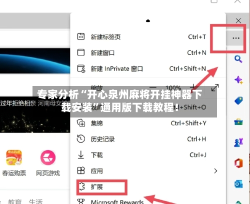 专家分析“开心泉州麻将开挂神器下载安装	”通用版下载教程！-第3张图片