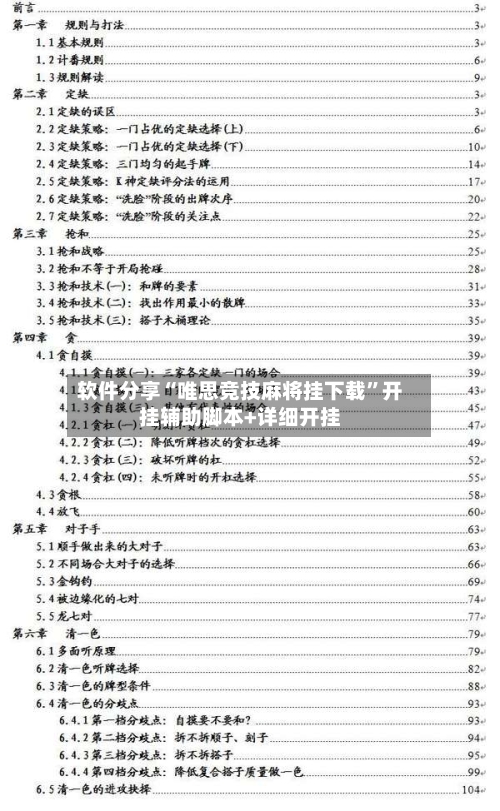 软件分享“唯思竞技麻将挂下载	”开挂辅助脚本+详细开挂-第2张图片