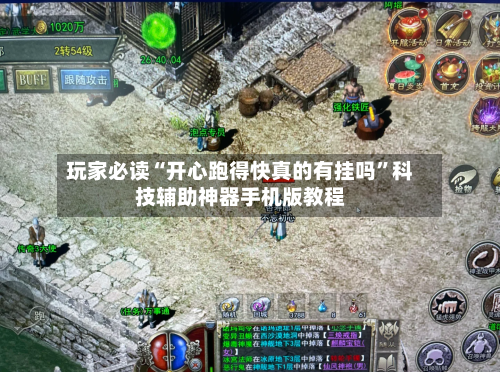 玩家必读“开心跑得快真的有挂吗”科技辅助神器手机版教程-第3张图片