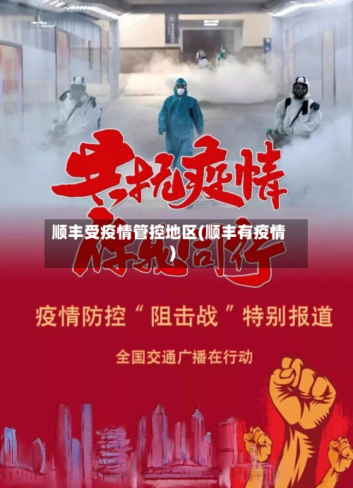 顺丰受疫情管控地区(顺丰有疫情)-第3张图片