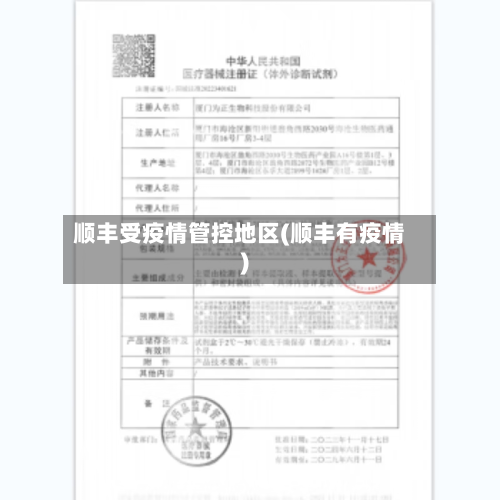 顺丰受疫情管控地区(顺丰有疫情)-第2张图片