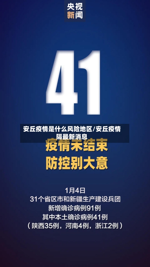 安丘疫情是什么风险地区/安丘疫情隔最新消息