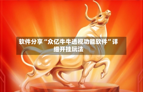 软件分享“众亿牛牛透视功能软件”详细开挂玩法