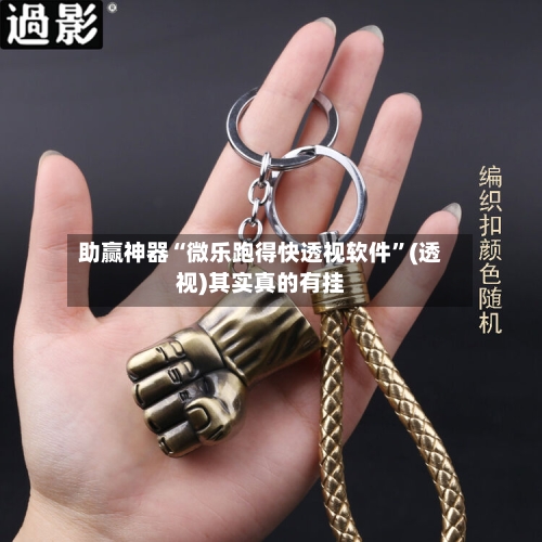 助赢神器“微乐跑得快透视软件”(透视)其实真的有挂