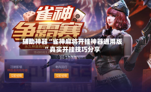 辅助神器“雀神麻将开挂神器通用版”真实开挂技巧分享