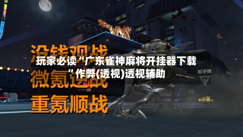 玩家必读“广东雀神麻将开挂器下载”作弊(透视)透视辅助-第3张图片