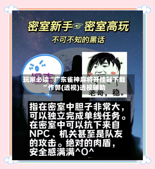 玩家必读“广东雀神麻将开挂器下载”作弊(透视)透视辅助-第2张图片