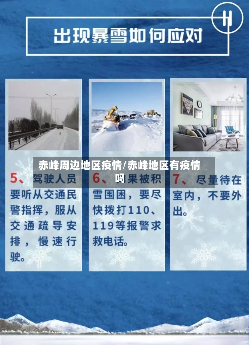 赤峰周边地区疫情/赤峰地区有疫情吗-第2张图片