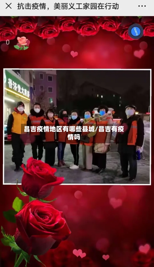 昌吉疫情地区有哪些县城/昌吉有疫情吗-第2张图片