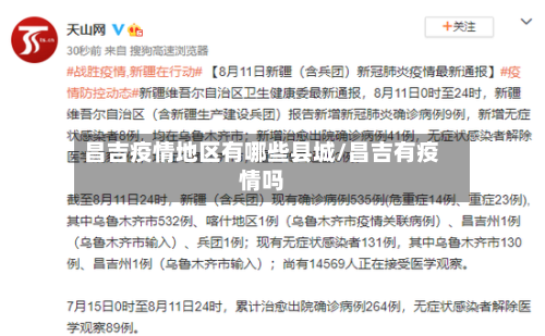 昌吉疫情地区有哪些县城/昌吉有疫情吗