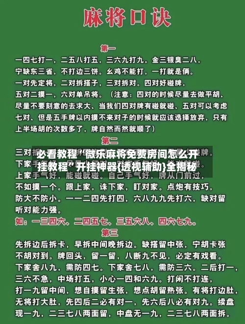 必看教程“微乐麻将免费房间怎么开挂教程”开挂神器{透视辅助}全揭秘