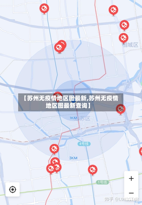 【苏州无疫情地区图最新,苏州无疫情地区图最新查询】
