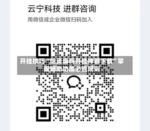 开挂技巧“哈灵麻将开挂神器下载”掌握辅助功能必胜规则-第2张图片