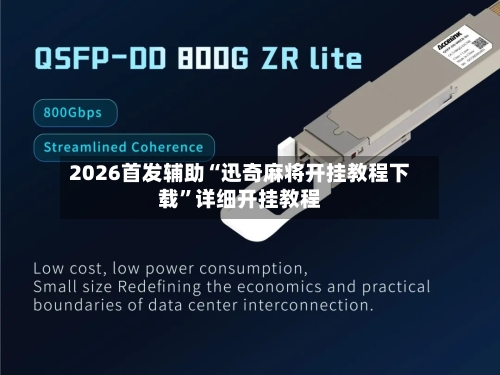 2026首发辅助“迅奇麻将开挂教程下载”详细开挂教程-第2张图片