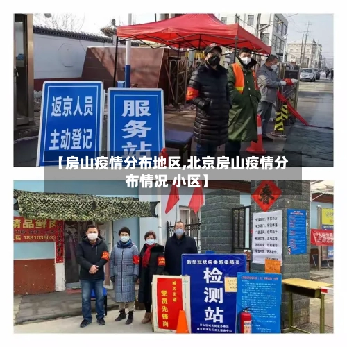【房山疫情分布地区,北京房山疫情分布情况 小区】