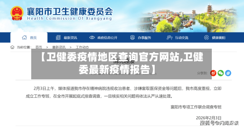 【卫健委疫情地区查询官方网站,卫健委最新疫情报告】-第2张图片