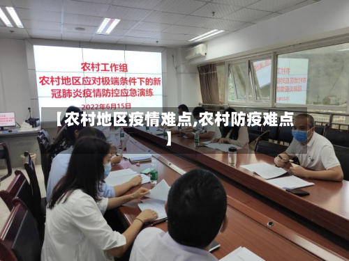 【农村地区疫情难点,农村防疫难点】
