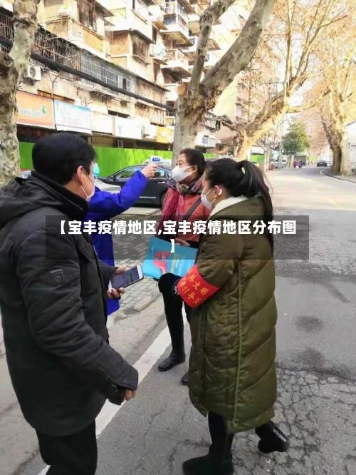 【宝丰疫情地区,宝丰疫情地区分布图】